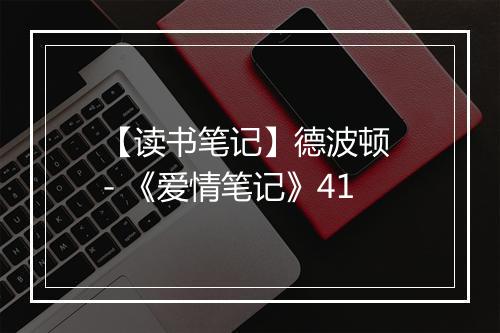 【读书笔记】德波顿 - 《爱情笔记》41