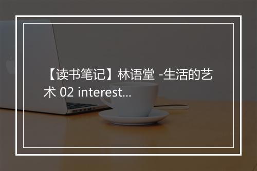 【读书笔记】林语堂 -生活的艺术 02 interesting formula