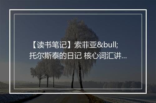 【读书笔记】索菲亚•托尔斯泰的日记 核心词汇讲解2