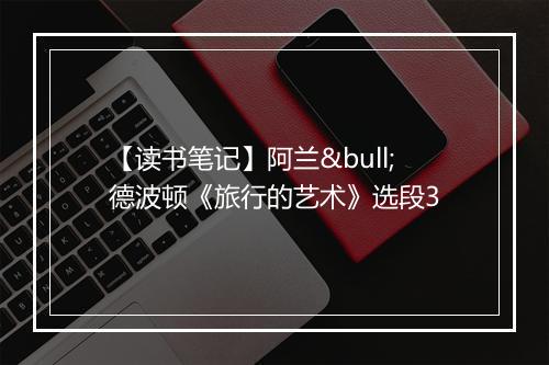 【读书笔记】阿兰•德波顿《旅行的艺术》选段3