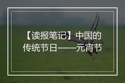 【读报笔记】中国的传统节日——元宵节