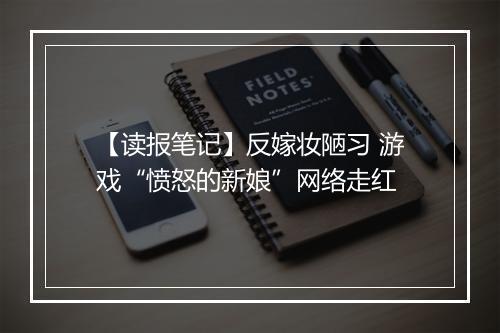 【读报笔记】反嫁妆陋习 游戏“愤怒的新娘”网络走红