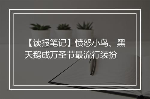 【读报笔记】愤怒小鸟、黑天鹅成万圣节最流行装扮