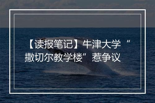 【读报笔记】牛津大学“撒切尔教学楼”惹争议