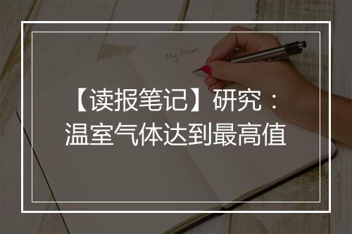 【读报笔记】研究：温室气体达到最高值