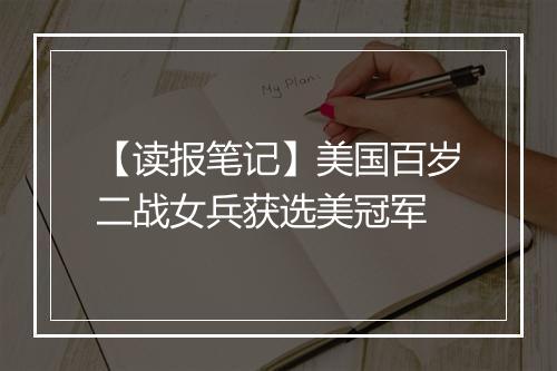 【读报笔记】美国百岁二战女兵获选美冠军