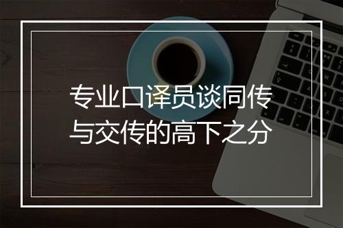 专业口译员谈同传与交传的高下之分