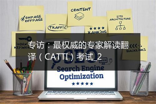 专访：最权威的专家解读翻译（CATTI）考试_2