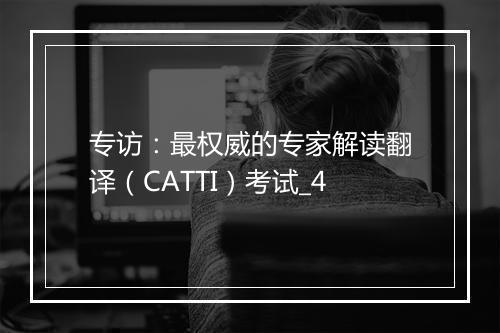 专访：最权威的专家解读翻译（CATTI）考试_4