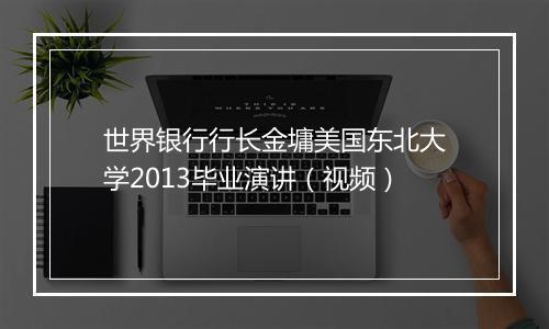 世界银行行长金墉美国东北大学2013毕业演讲（视频）