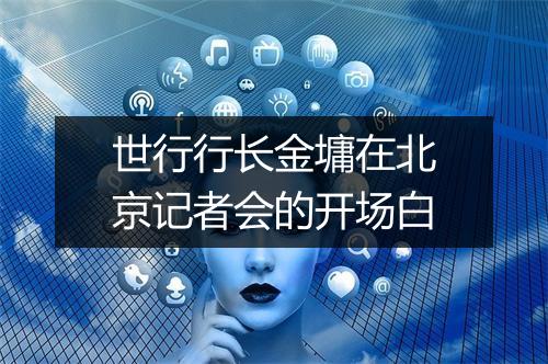 世行行长金墉在北京记者会的开场白