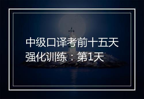 中级口译考前十五天强化训练：第1天