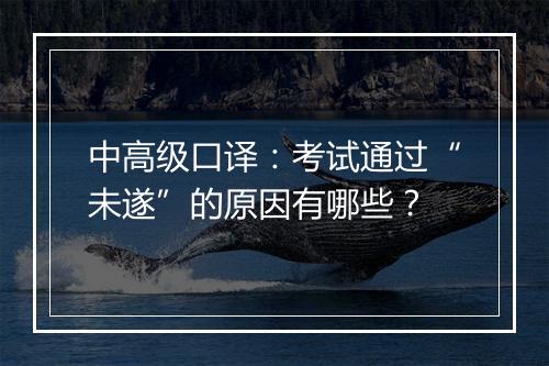 中高级口译：考试通过“未遂”的原因有哪些？