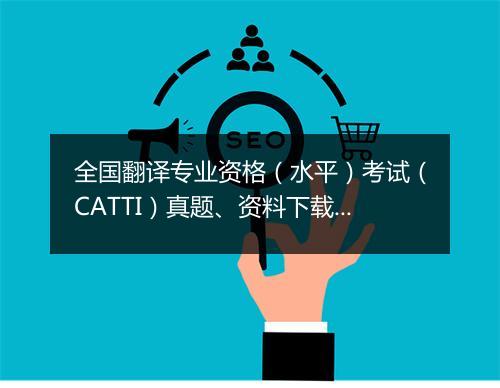 全国翻译专业资格（水平）考试（CATTI）真题、资料下载汇总_1