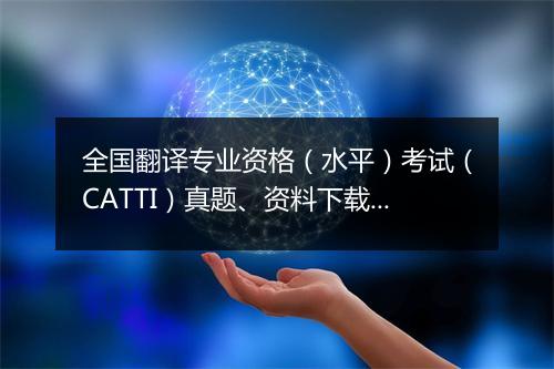 全国翻译专业资格（水平）考试（CATTI）真题、资料下载汇总_2