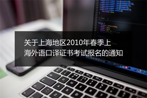 关于上海地区2010年春季上海外语口译证书考试报名的通知