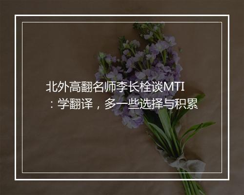 北外高翻名师李长栓谈MTI：学翻译，多一些选择与积累