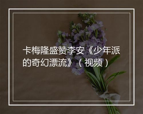 卡梅隆盛赞李安《少年派的奇幻漂流》（视频）