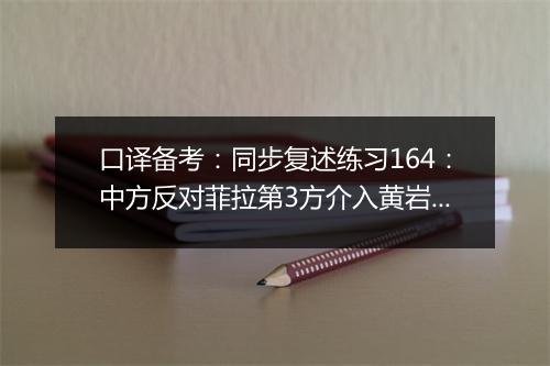 口译备考：同步复述练习164：中方反对菲拉第3方介入黄岩岛(视频)_1