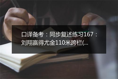 口译备考：同步复述练习167：刘翔赢得尤金110米跨栏(视频)