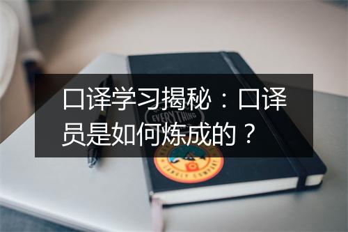 口译学习揭秘：口译员是如何炼成的？