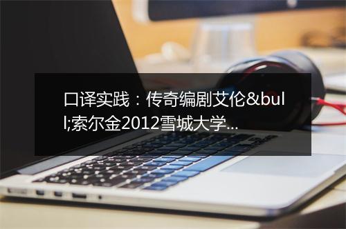 口译实践：传奇编剧艾伦•索尔金2012雪城大学毕业演讲