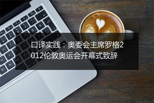 口译实践：奥委会主席罗格2012伦敦奥运会开幕式致辞