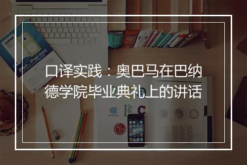 口译实践：奥巴马在巴纳德学院毕业典礼上的讲话