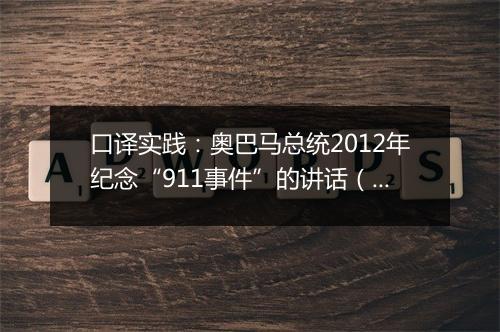 口译实践：奥巴马总统2012年纪念“911事件”的讲话（视频）