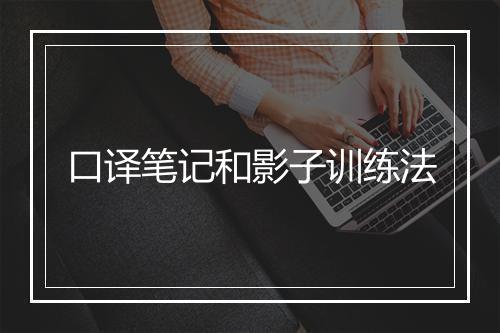 口译笔记和影子训练法