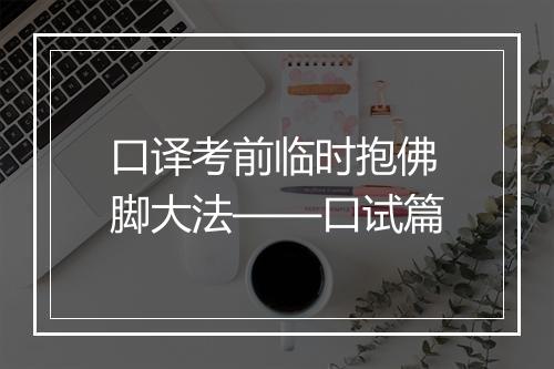 口译考前临时抱佛脚大法——口试篇