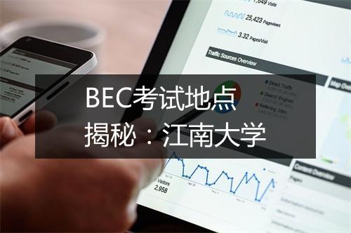 BEC考试地点揭秘：江南大学