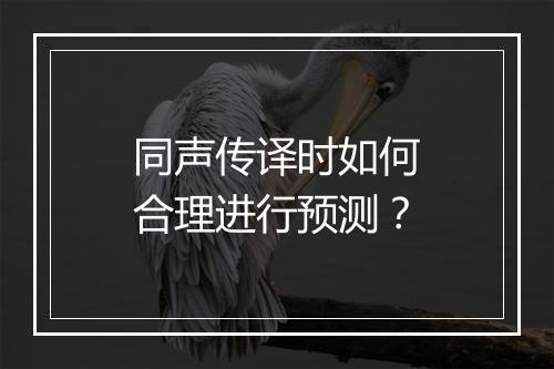 同声传译时如何合理进行预测？