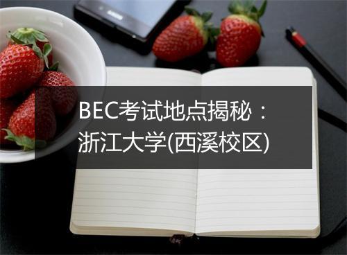 BEC考试地点揭秘：浙江大学(西溪校区)