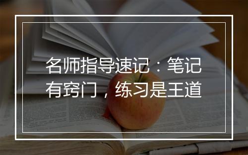 名师指导速记：笔记有窍门，练习是王道