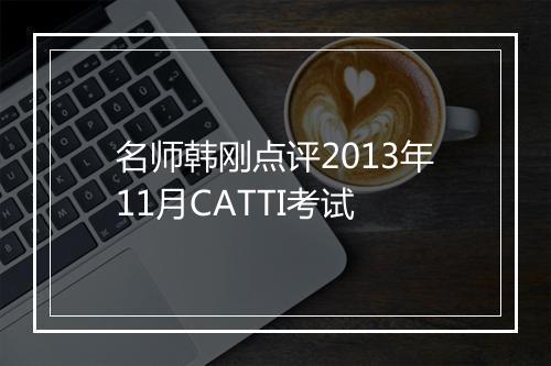 名师韩刚点评2013年11月CATTI考试