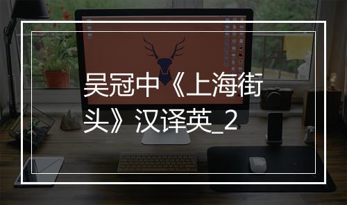 吴冠中《上海街头》汉译英_2