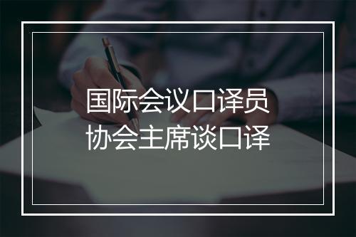 国际会议口译员协会主席谈口译