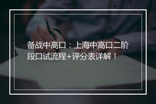 备战中高口：上海中高口二阶段口试流程+评分表详解！