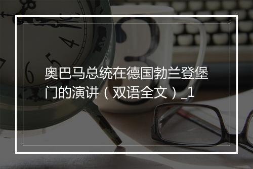 奥巴马总统在德国勃兰登堡门的演讲（双语全文）_1