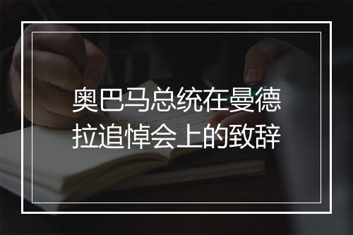 奥巴马总统在曼德拉追悼会上的致辞