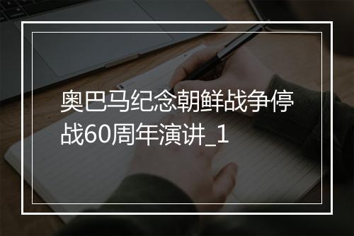 奥巴马纪念朝鲜战争停战60周年演讲_1