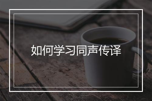 如何学习同声传译