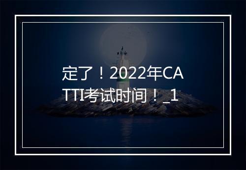 定了！2022年CATTI考试时间！_1