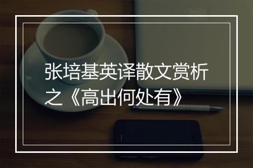 张培基英译散文赏析之《高出何处有》