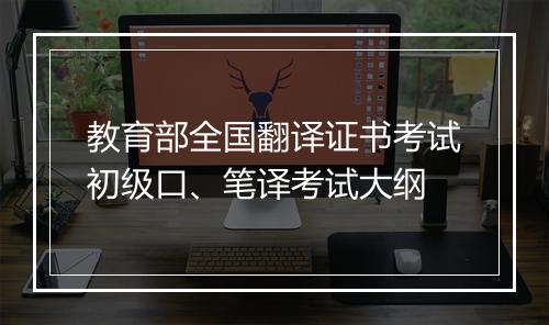 教育部全国翻译证书考试初级口、笔译考试大纲