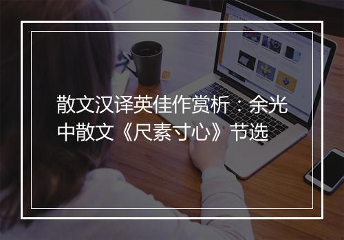 散文汉译英佳作赏析：余光中散文《尺素寸心》节选