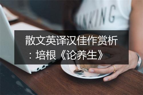 散文英译汉佳作赏析：培根《论养生》