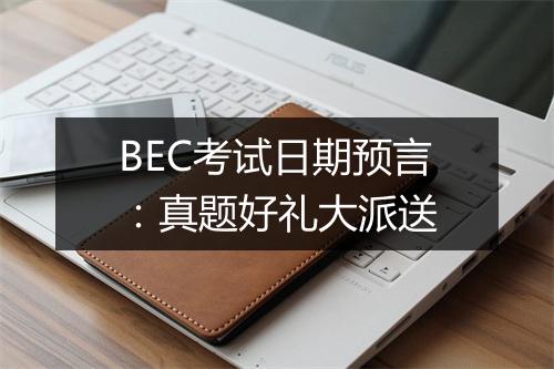 BEC考试日期预言：真题好礼大派送