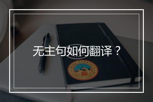 无主句如何翻译？